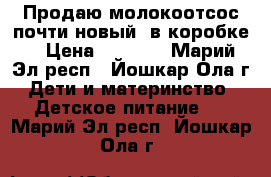 Продаю молокоотсос почти новый (в коробке) › Цена ­ 2 000 - Марий Эл респ., Йошкар-Ола г. Дети и материнство » Детское питание   . Марий Эл респ.,Йошкар-Ола г.